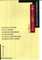 高等教育自学考试公共政治课贯彻十六大精神学习专辑