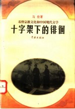 十字架下的徘徊 基督宗教文化和中国现代文学