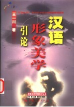 汉语形象美学引论 20世纪80-90年代中国文学新潮语言阐释