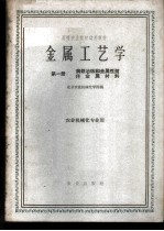 金属工艺学  第1册  钢铁冶炼和金属性质非金属材料