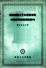 螺纹制造工艺和主要参数对螺纹联接强度的影响