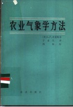 农业气象学方法