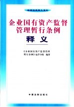 企业国有资产监督管理暂行条例释义