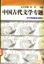 中国古代文学专题