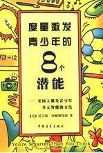 度量激发青少年的8个潜能 美国人激发青少年多元智能的方法