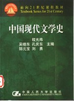 中国现代文学史