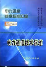 电力调度技术标准汇编  第4分册  电力通信技术标准