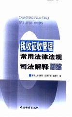 税收征收管理常用法律法规司法解释新编