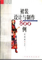 裙装设计与制作800例