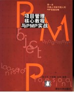 项目管理核心教程与PMP实战