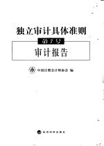 独立审计具体准则第7号 审计报告