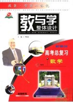 教与学整体设计 高考总复习·数学 教师用书