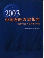 2003中国财政发展报告 重建中国公共预算体系研究