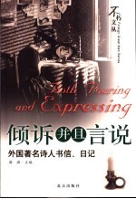 倾诉并且言说 外国著名诗人书信、日记