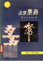 文学集趣