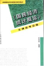 《国民经济统计概论》王牌自考训练