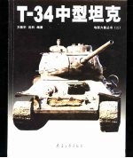 T-34中型坦克