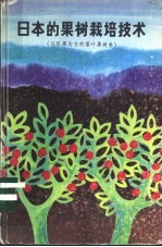 日本的果树栽培技术 以苹果为主的落叶果树类
