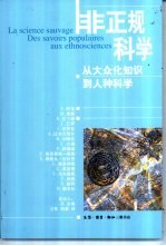 非正规科学 从大众化知识到人种科学