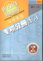 高二英语口语与听力 上