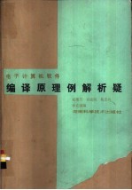 电子计算机软件编译原理例解析疑