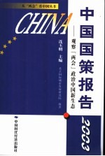 中国国策报告 2003 观察“两会”政治中国新生态