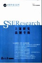 上证研究 2003年 法制专辑