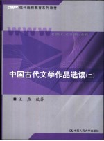 中国古代文学作品选读 2