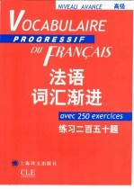 法语词汇渐进  高级  练习二百五十题