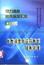 电力调度技术标准汇编  第2分册  电力调度与运行方式技术标准