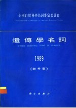 遗传学名词  海外版  1989