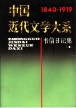 中国近代文学大系 1840-1919 第9集 第23卷 书信日记集 1