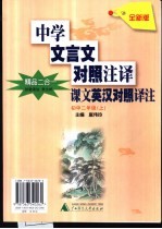 课文英汉对照译注 初中二年级 上