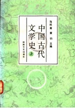 中国古代文学史  上