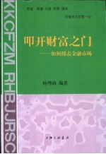 叩开财富之门 如何搏击金融市场