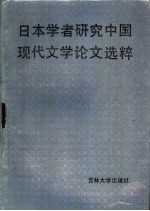 日本学者研究中国现代文学论文选粹