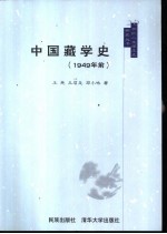 中国藏学史  1949年前