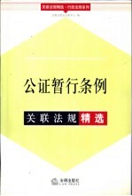 公证暂行条例关联法规精选