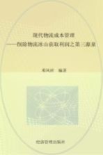 现代物流成本管理 消除“物流冰山”：获取利润之第三源泉