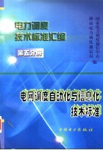 电力调度技术标准汇编  第5分册  电网调度自动化与信息化技术标准