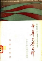 中华文学史料 1