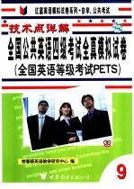 技术点详解全国公共英语 PETS 四级考试全真模拟试卷