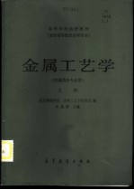 金属工艺学 机械类各专业用 上