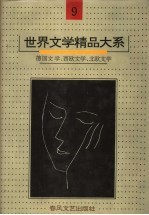 世界文学精品大系  第9卷  德国文学、西欧文学、北欧文学