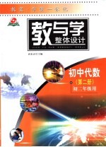 教与学整体设计 初中代数·第2册 初二年级用