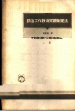 铸造工作技术定额制定法 上