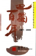 巴蜀百年 1901-2000