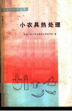 小农具热处理