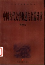 中国古代文学概述与名篇导读