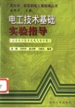 电工技术基础实验指导  应用电子技术及电气电子类